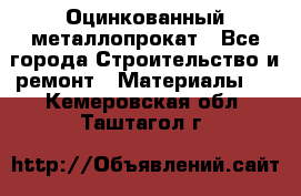 Оцинкованный металлопрокат - Все города Строительство и ремонт » Материалы   . Кемеровская обл.,Таштагол г.